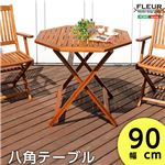 アジアン カフェ風 テラス 【FLEURシリーズ】八角テーブル 90cm