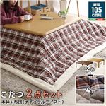 通年使える家具調こたつ 長方形型 105cm 2段階調節の継ぎ脚タイプ ナチュラルテイストなこたつ布団4色 選べる2点セット 【Ofen-オーフェン】シリーズ テーブルカラー：ナチュラル こたつ布団：キルト・ブラウン