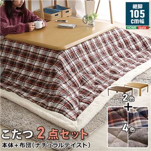 通年使える家具調こたつ 長方形型 105cm 2段階調節の継ぎ脚タイプ ナチュラルテイストなこたつ布団4色 選べる2点セット 【Ofen-オーフェン】シリーズ テーブルカラー：ブラウン こたつ布団：キルト・ベージュ