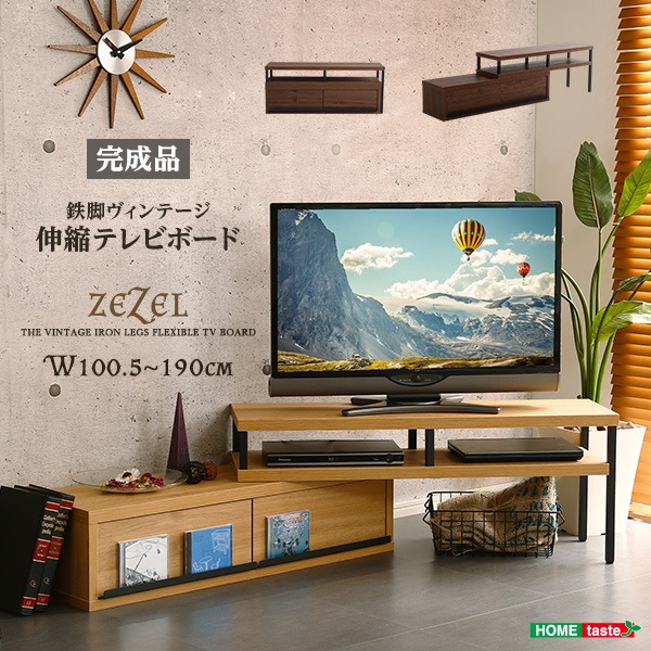 ヴィンテージ風 伸縮テレビ台/テレビボード (完成品 ウォールナット) 幅約100.5〜190cm 『ZEZEL』 (リビング) b04