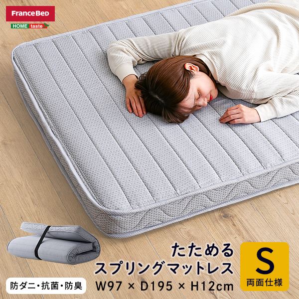 フランスベッド たためるスプリングマットレス シングルサイズ 日本製 グレー b04