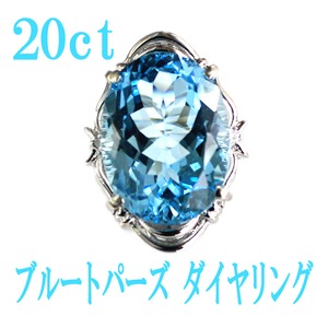 20ct ブルートパーズ ダイヤモンド リング10号 指輪 シルバー 誕生石 商品画像