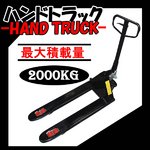 ハンドパレットトラックハンドリフト★2000kg/2T