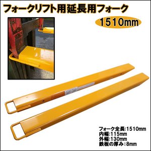 フォークリフト用　延長用フォーク　ロング爪1510ｍｍ　ツメ