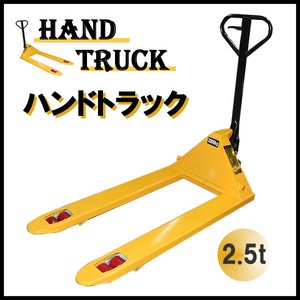 ハンドパレットトラックハンドリフト2500kg/2.5トン/2.5T