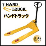 ハンドパレットトラックハンドリフト2500kg/2.5トン/2.5T