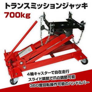 トランスミッションジャッキ700kg　油圧式トランスミッション