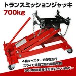 トランスミッションジャッキ700kg　油圧式トランスミッション