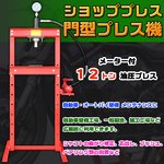 ショッププレス 門型プレス機 /メータ付１２トン油圧プレス ジャッキ 12ton