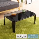 リッチテーブル(75)(ブラック)　幅75×奥行50×高さ32cm[テーブル][机][鏡面加工][NK-755]