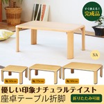 座卓テーブル　折脚(60)(ナチュラル)　幅60×奥行60×高さ32cm[テーブル][折りたたみ式][天然木][シンプル][NK-6060]