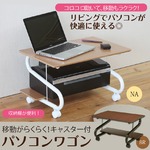 パソコンワゴン(ブラウン)　幅60×奥行40×高さ36cm[テーブル][パソコンデスク][収納][ナチュラル][NK-561]