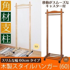木製スタイルハンガー60　（ナチュラル）　幅60×奥行40×高さ154cm　〔天然木〕〔ハンガー〕〔衣類〕〔収納〕〔NK-808〕