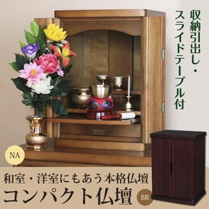 コンパクト仏壇(ブラウン)　幅32×奥行25×高さ45cm[仏壇][コンパクト][スリム][天然木][本格的]