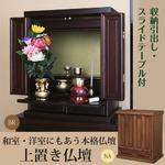 上置き仏壇(ブラウン)　幅47×奥行30×高さ54cm[仏壇][本格的][天然木][収納あり]