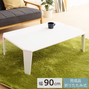 リッチテーブル(90) (ホワイト/白)  幅90cm 机/リビングテーブル/ローテーブル/折りたたみ/ワイド/北欧風/鏡面加工/シンプル/完成品/NK-955 商品画像