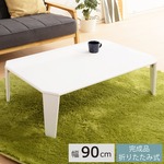 リッチテーブル(90)(ホワイト)　幅90×奥行60×高さ32cm[テーブル]［ローテーブル］[机][鏡面加工][NK-955][幅90cm][折りたたみ][折れ脚][シンプル][リビングテーブル][センターテーブル][完成品][スタイリッシュ][table]