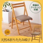 木製折り畳み椅子(PVC) 幅44.1×奥行50×高さ81.5cm [いす][イス][チェア][折りたたみ][天然木][ウッド][ナチュラル][北欧][カントリー][おしゃれ][ダイニングチェア][NK-025]