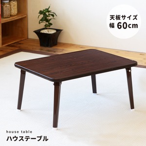 ハウステーブル(折りたたみローテーブル) 幅60cm×奥行45cm 木目調/軽量/折れ脚/北欧風/完成品/コンパクト/省スペース/ブラウン(茶)/NK-60 - 拡大画像