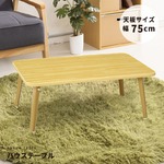 ハウステーブル(75) (ナチュラル) 幅75×奥行50×高さ29.5cm [机][テーブル][ミニ][コンパクト][折りたたみ][折れ脚][木目][一人用][来客][小さめ][ローテーブル][手軽][軽量][持ち運び][完成品][省スペース][ナチュラル][シンプル][NK-75]