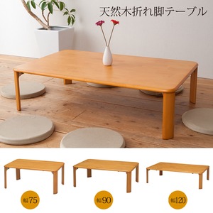 折れ脚テーブル(折りたたみローテーブル) 木製 幅75cm×奥行50cm 赤外線マウス使用可 【完成品】 - 拡大画像