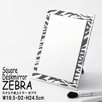 スクエア卓上ミラー ZEBRA(ゼブラ) (ゼブラシルバー) 幅19.5×奥行2×高さ2.5cm [鏡][ミラー][卓上ミラー][カガミ][アニマル柄][スタンドミラー][折りたたみ可能][角度調整可能][メイク][インテリア][かわいい][ラメ][ドレッサー][ベーシック][おしゃれ][完成品][NK-261]