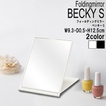 フォールディング卓上ミラー BECKY(ベッキー) (ホワイト) 幅9.3×奥行0.5×高さ12.5cm [卓上ミラー][折りたたみ][持ち運び][ミニサイズ][小型][コンパクト][飛散防止加工][シンプル][無地][デコレーション][メンズ][スタンドミラー][手鏡][完成商品][NK-292]