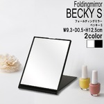 フォールディング卓上ミラー BECKY(ベッキー) (ブラック) 幅9.3×奥行0.5×高さ12.5cm [卓上ミラー][折りたたみ][持ち運び][ミニサイズ][小型][コンパクト][飛散防止加工][シンプル][無地][デコレーション][メンズ][スタンドミラー][手鏡][完成商品][NK-292]