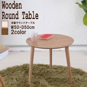 木製ラウンドテーブル/サイドテーブル 【ナチュラル】 タモ突板 木目調 コンパクト