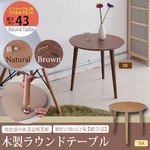 【4個セット】 木製ラウンドテーブル/サイドテーブル 【ナチュラル・ブラウン×各2】 木目調 コンパクト