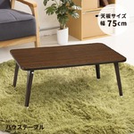 【4個セット】ハウステーブル(75)(ブラウン) 幅75cm×奥行50cm 折りたたみローテーブル/折れ脚/木目/軽量/コンパクト/業務用/完成品/NK-75