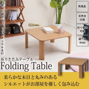 【3個セット】折りたたみテーブル(60×60cm) 幅60cm/机/デスク/ローテーブル/リビングテーブル/折れ脚/折りたたみ/木製/木目/ナチュラル/スリム/シンプル/北欧風/業務用/完成品/NK-066 【3個セット】折りたたみテーブル(60×60cm) 幅60cm/机/デスク/ローテーブル/リビングテーブル/折れ脚/折りたたみ/木製/木目/ナチュラル/スリム/シンプル/北欧風/業務用/完成品/NK-066