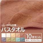 ホテル仕様バスタオル 厚手 約145×70cm スノー 【10枚セット】