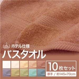 ホテル仕様バスタオル 厚手 約145×70cm オークル 【10枚セット】