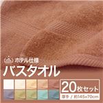 ホテル仕様バスタオル 厚手 約145×70cm スノー 【20枚セット】