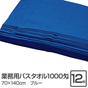 業務用バスタオル 1000匁 70×140cm ブルー【12枚セット】 - 拡大画像