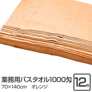 業務用バスタオル 1000匁 70×140cm オレンジ【12枚セット】 - 拡大画像