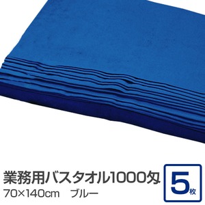 業務用バスタオル 1000匁 70×140cm ブルー【5枚セット】 - 拡大画像