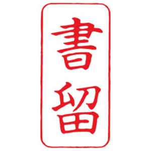 シヤチハタ Xスタンパー A型 「書留」 縦・赤 商品画像