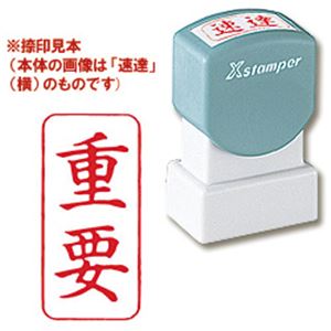 シヤチハタ Xスタンパー A型 「重要」 縦・赤 商品画像