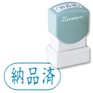 シヤチハタ Xスタンパー A型 「納品済」 横・藍 商品画像
