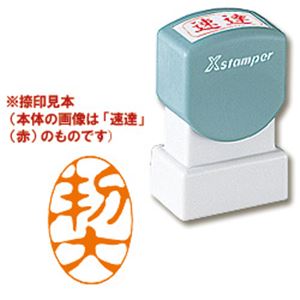 シヤチハタ Xスタンパー A型 「契」 縦・朱 商品画像