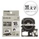 キングジム 「テプラ」PROシリーズ マグネットテープ 白に黒文字 18mm