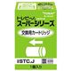 東レ トレビーノ 交換用カートリッジ(標準)