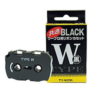 ダイニック ワープロインクリボン タイプW ブラック 型番：TYW2BK 単位：1個 - 拡大画像