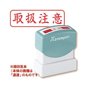 シヤチハタ Xスタンパー B型 「取扱注意」 赤 横型 商品画像