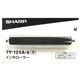 シャープ インクローラー・黒 型番:TY124AB 単位:1個