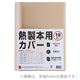 GBC 製本機専用製本カバー(A4) 10冊入 アイボリー 3mm