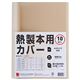 GBC 製本機専用製本カバー(A4) 10冊入 アイボリー 6mm
