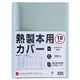 GBC 製本機専用製本カバー(A4) 10冊入 ブルー 6mm